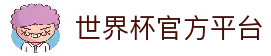 世界杯世界赛 (2026)世界杯全球官网直播赛程全覆盖